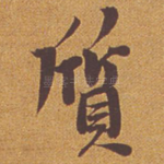 质