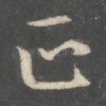 正