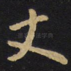 丈