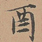 酉