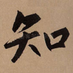 知