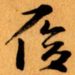 履
