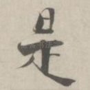是