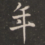 年