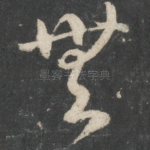 无