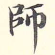 师