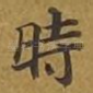 时