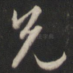 兄
