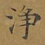 净
