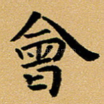 会