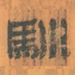 驯