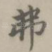 弗