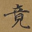 竟