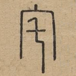 宅