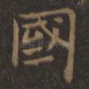 国