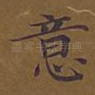 意