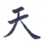 天