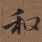 和