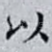 以