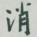消