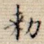 敕