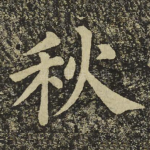 秋