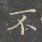 不