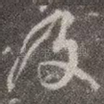 及