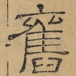 旧