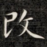 改