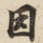 因
