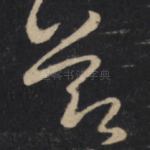 節