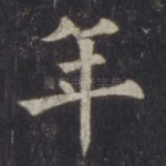 年