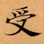 受