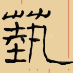 艺