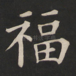 福