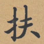 扶