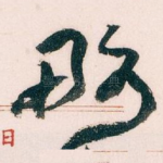 略