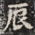 辰