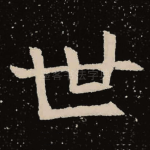 世