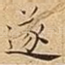 遂