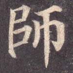 师