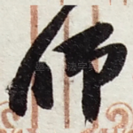 师