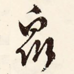 众