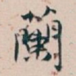 蘭