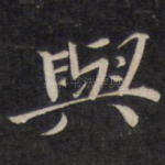 与