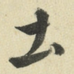 土