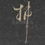 拂
