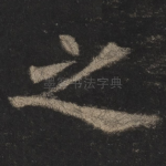 之