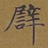 譬